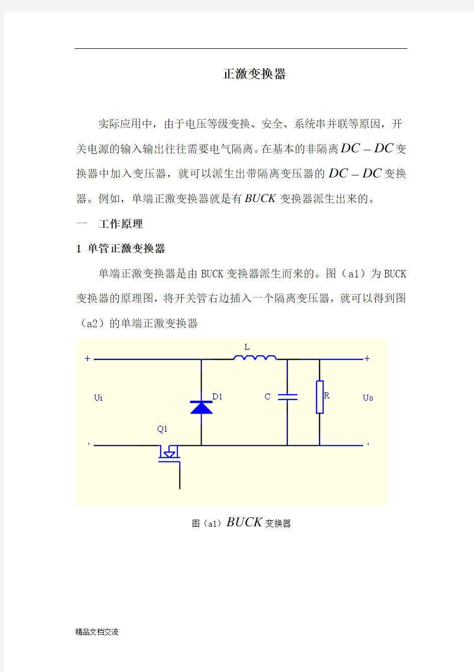 正激变换器工作原理