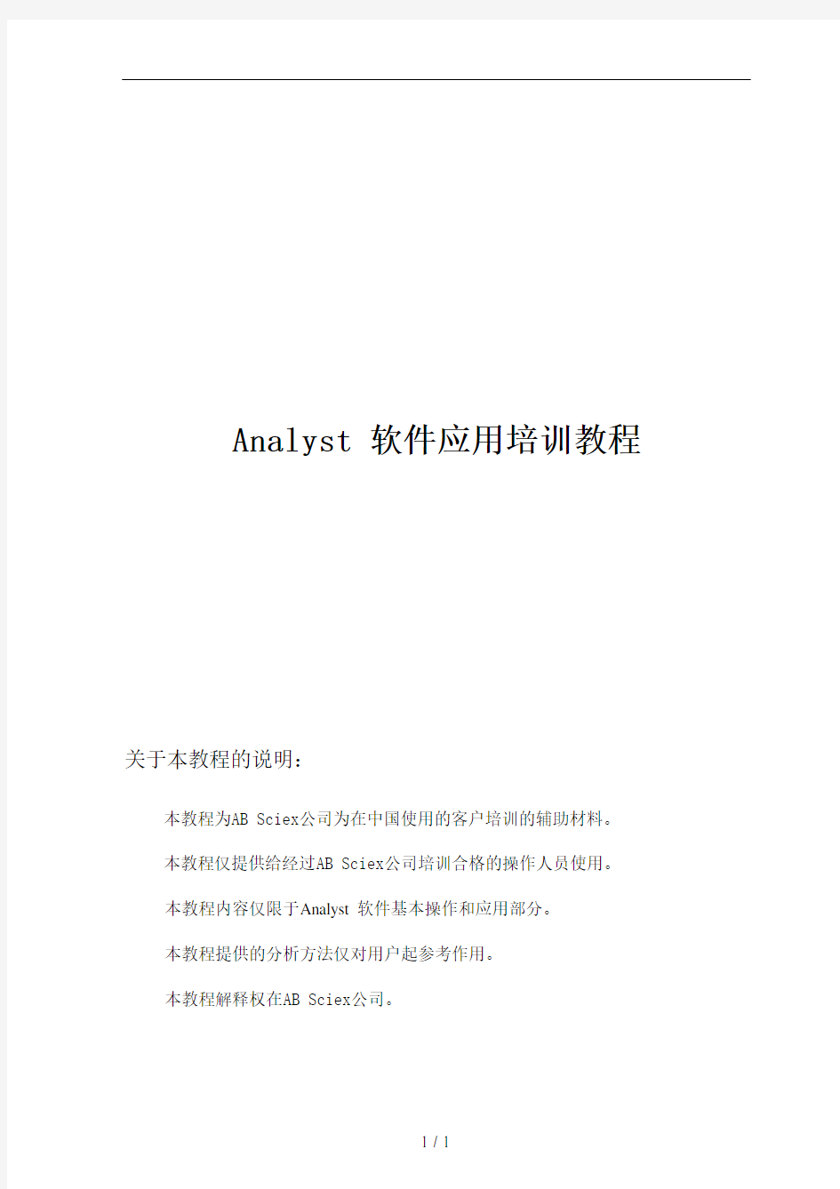 Analyst软件应用培训教程