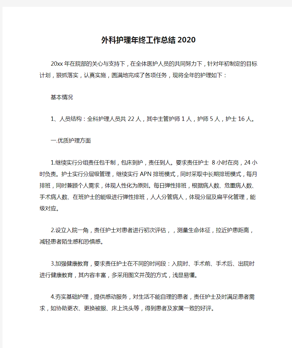 外科护理年终工作总结2020