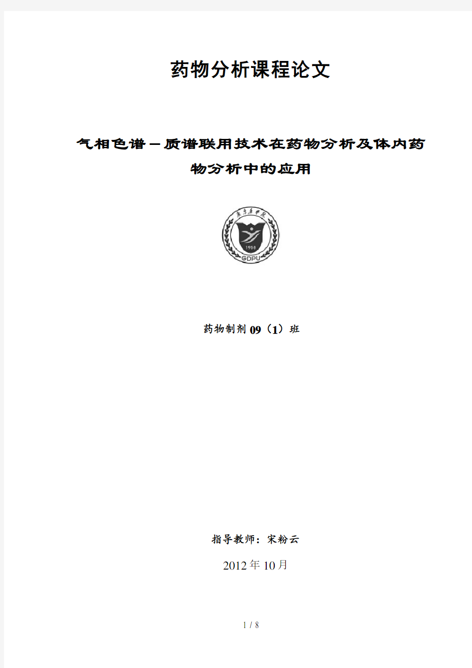 气相色谱-质谱联用技术在药物分析及体内药物分析中的应用