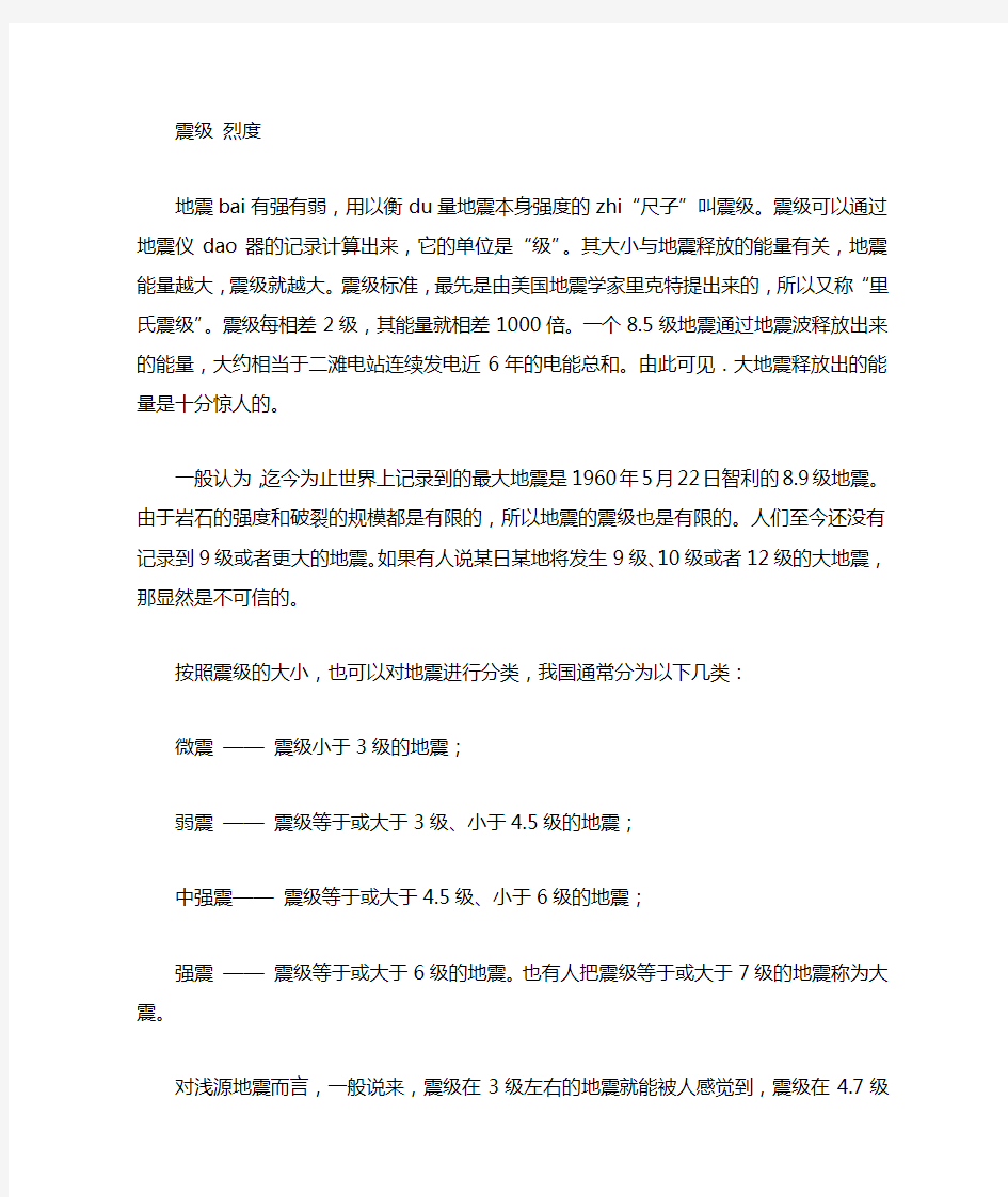 震级与烈度对照表