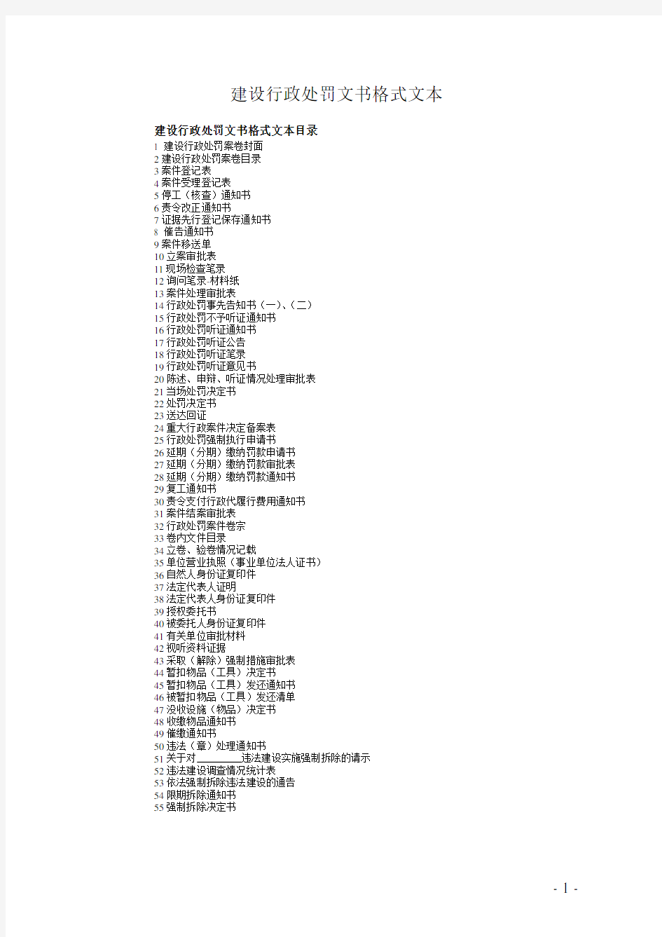 (行政管理)建设行政处罚文书格式文本