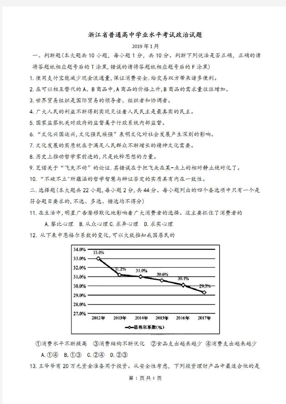 2019年1月浙江省学考选考高中政治学考试卷及答案