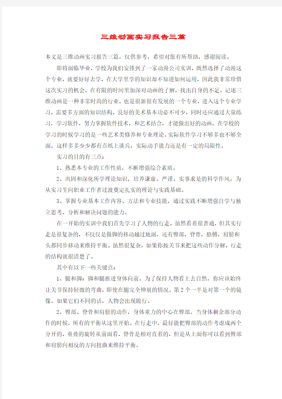 三维动画实习报告三篇