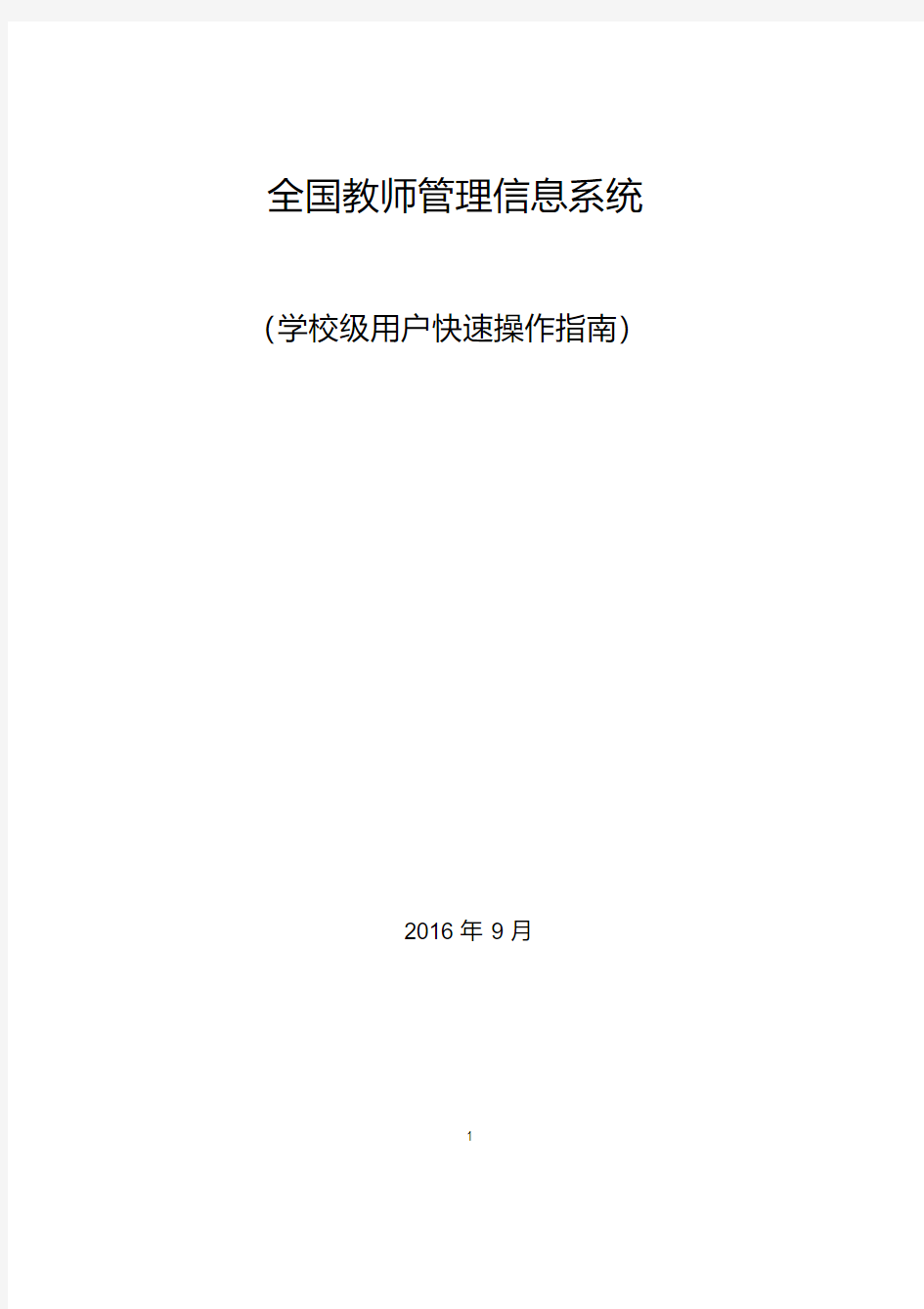 全国教师管理信息系统学校级用户快速操作指南