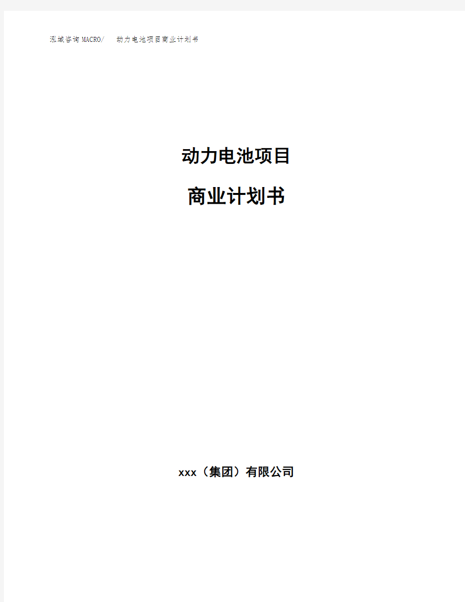 动力电池项目商业计划书