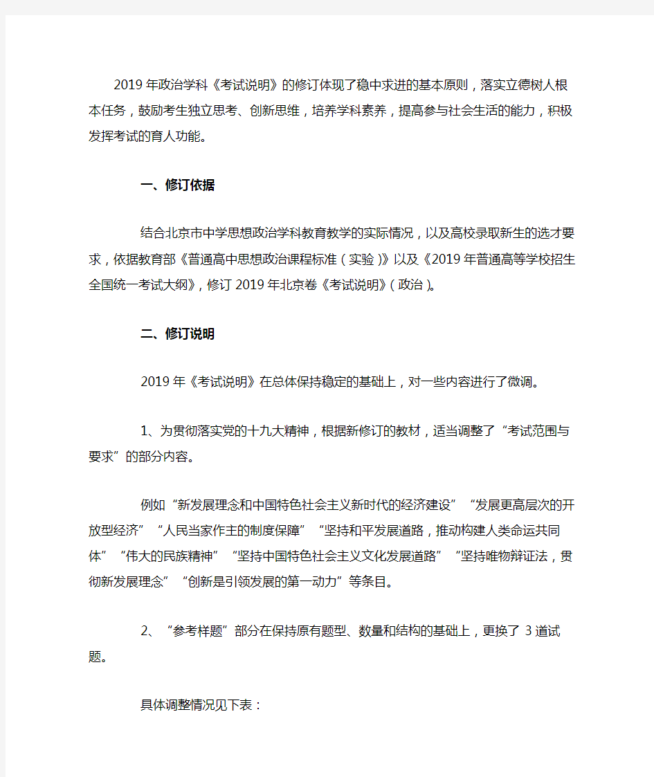 2019年北京卷高考考试说明——政治