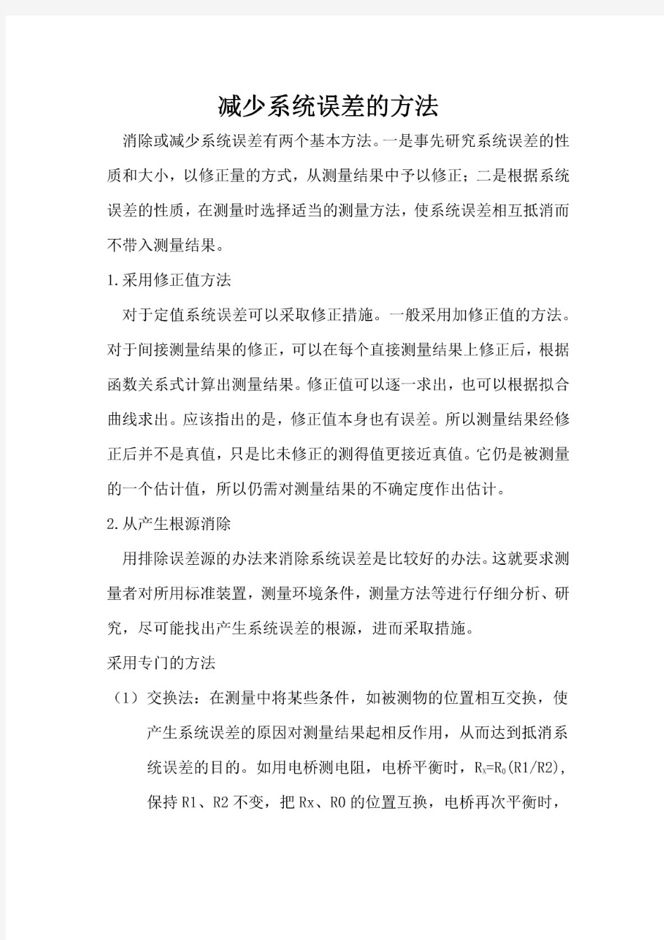 消除系统误差的方法