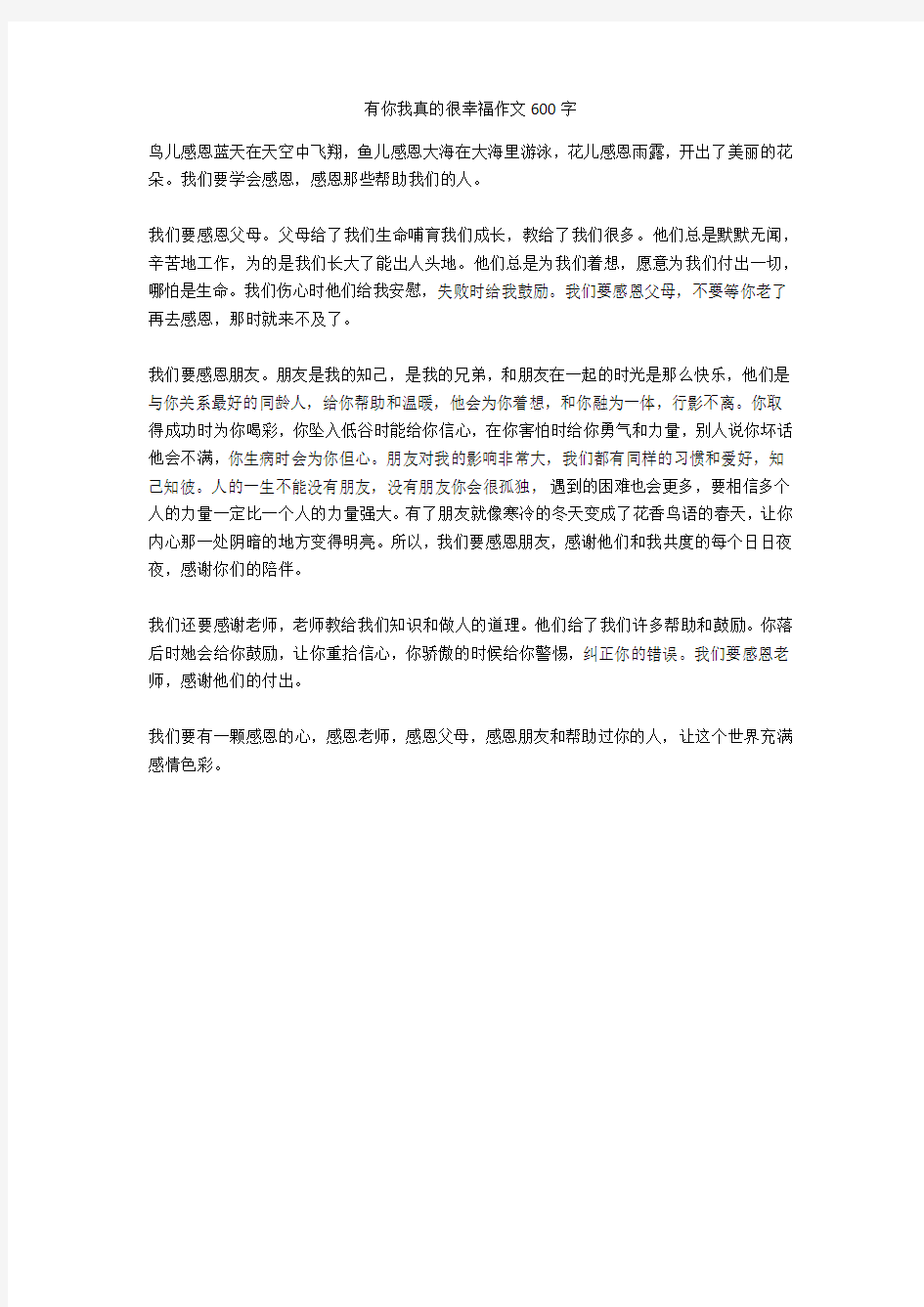 有你我真的很幸福作文600字高品质版