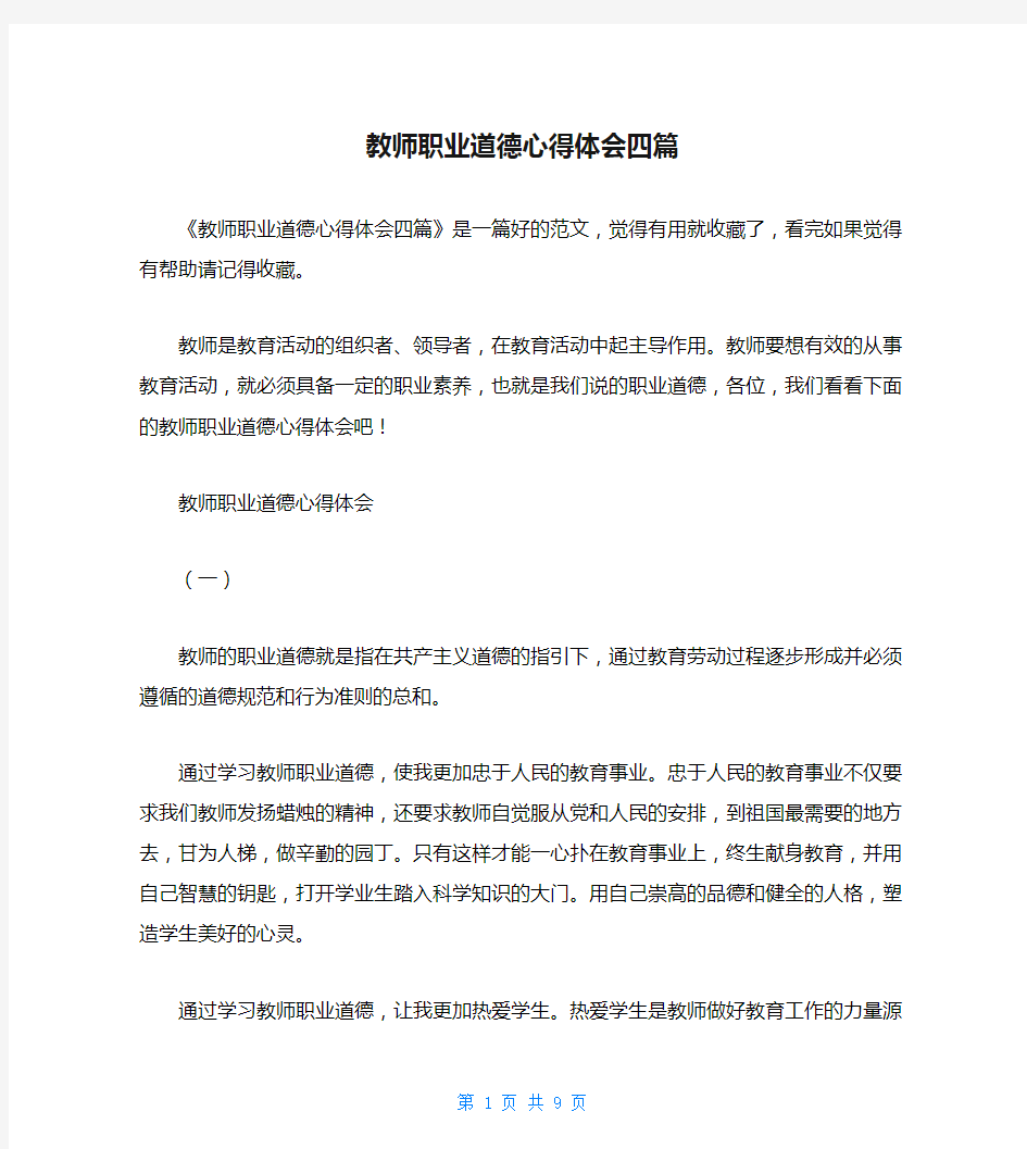 教师职业道德心得体会四篇