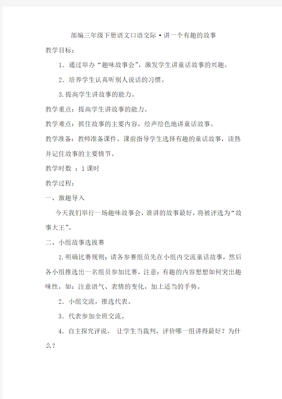 部编三年级下册语文口语交际·讲一个有趣的故事(教案)教案