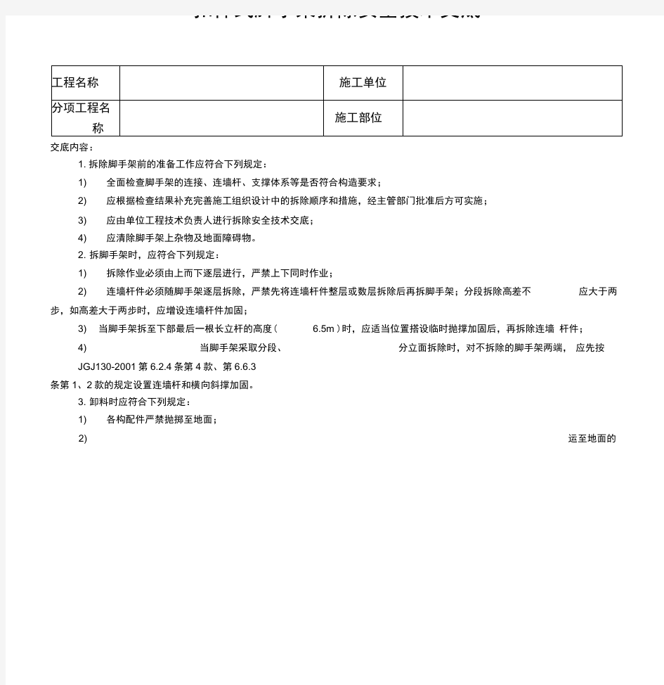 扣件式脚手架拆除安全技术交底