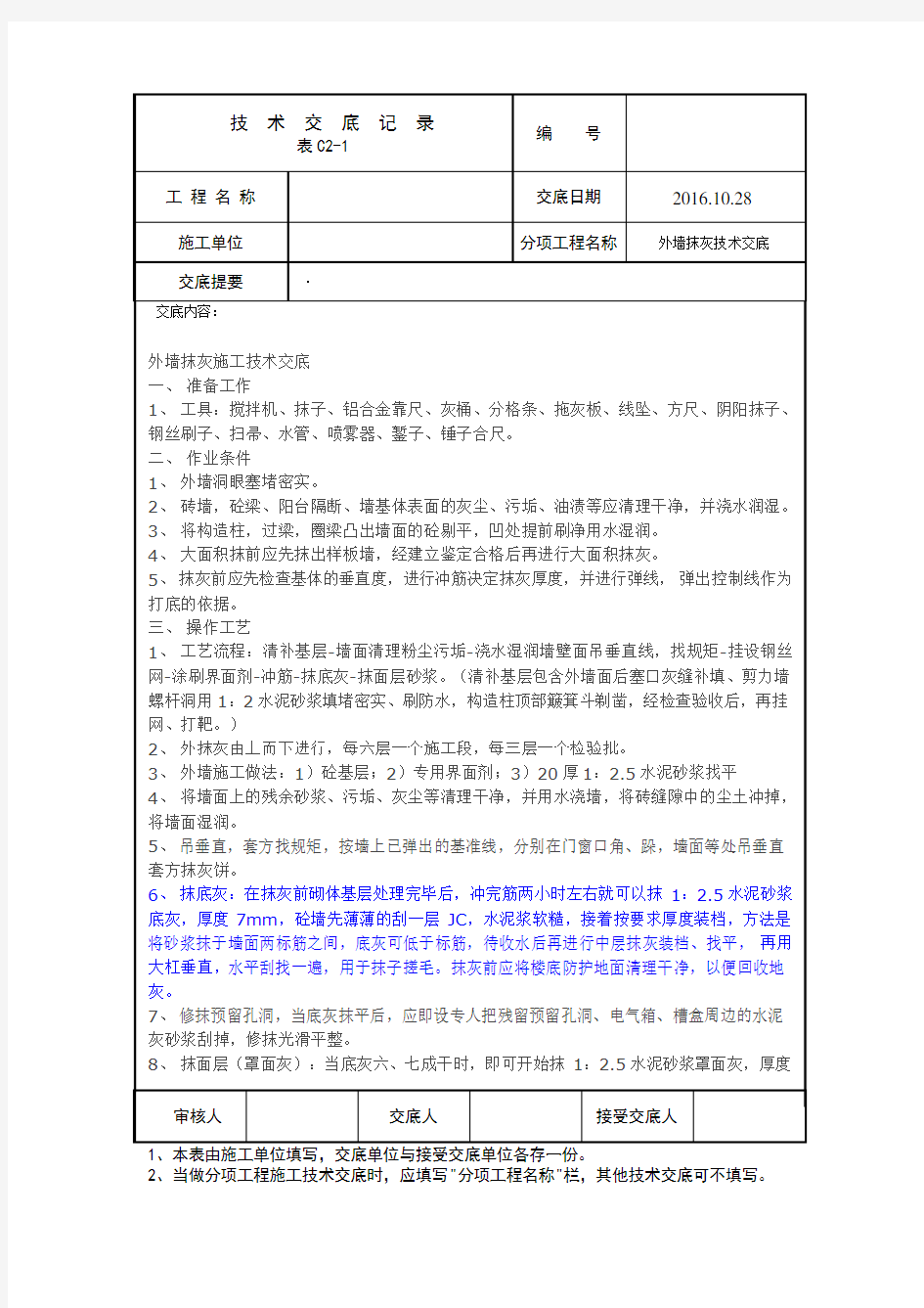 外墙抹灰技术交底