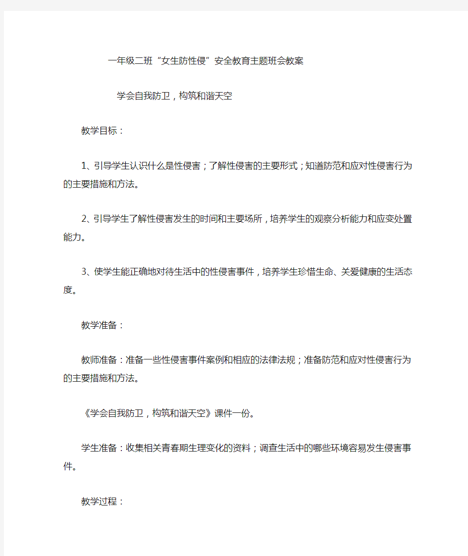 一年级2班防性侵教案