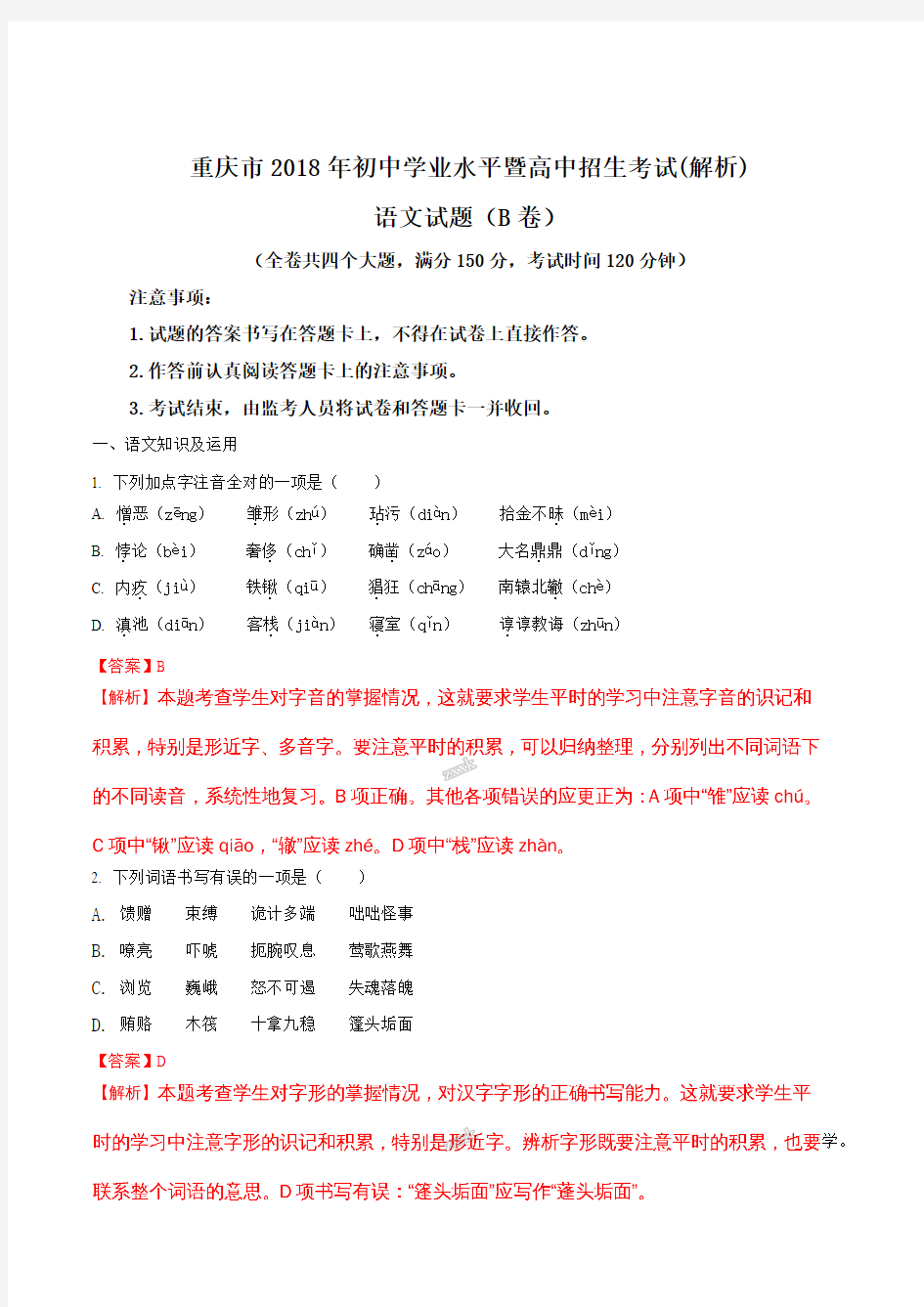 2018年重庆市中考语文试题(解析版)