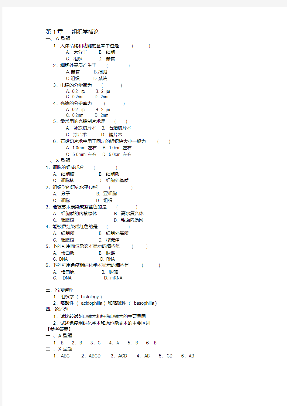 组织胚胎学习题集附答案.