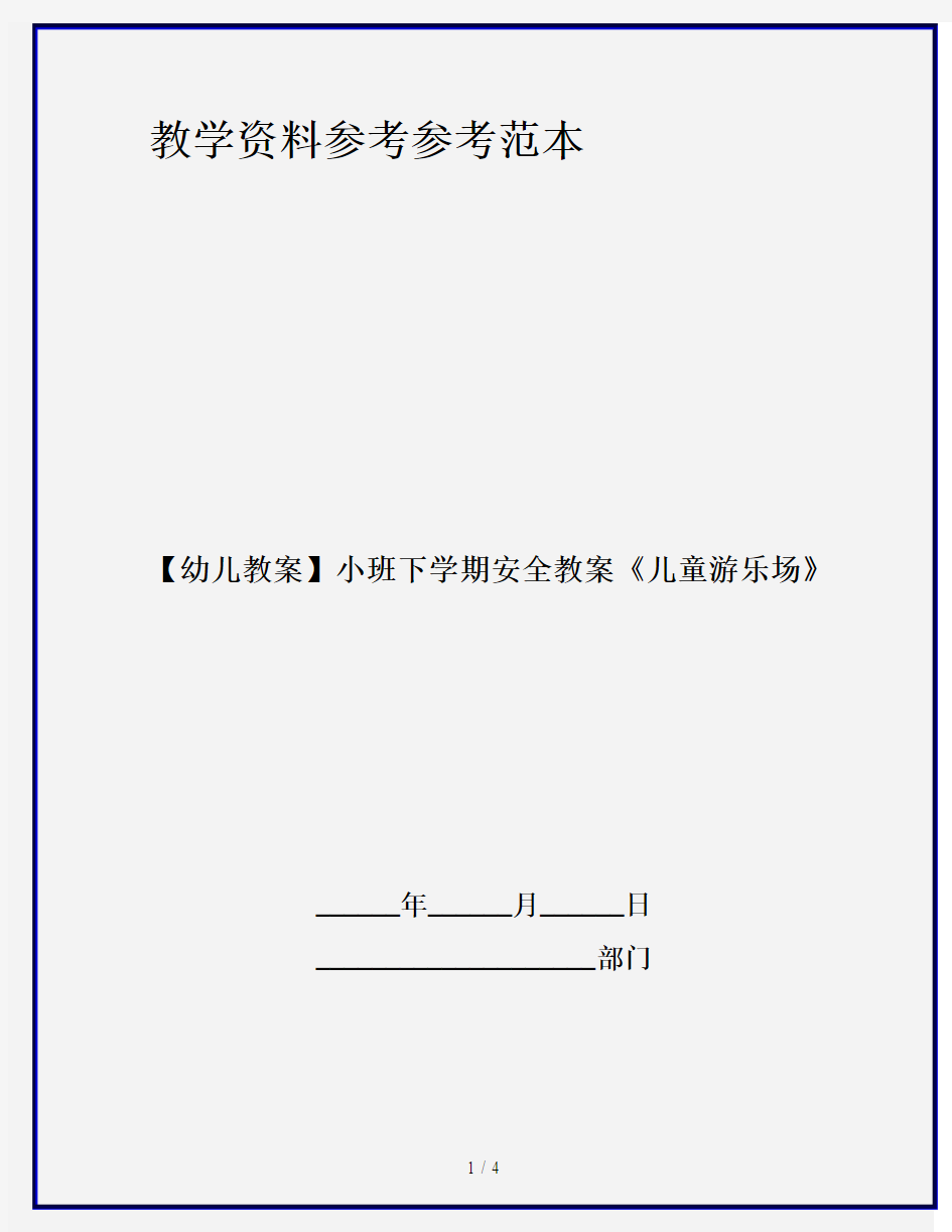 【幼儿教案】小班下学期安全教案《儿童游乐场》