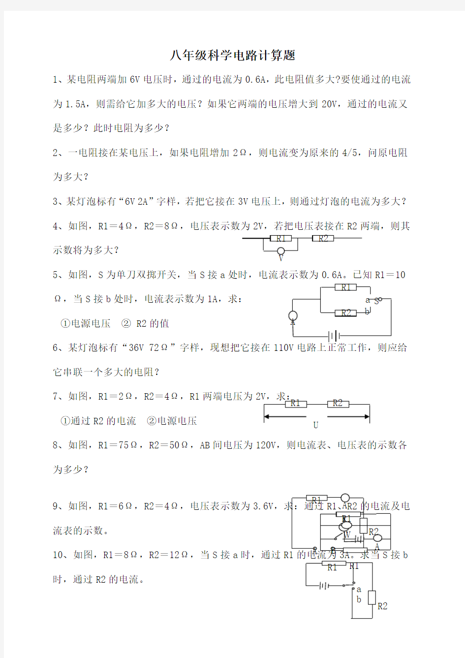 八年级科学电路计算题含答案