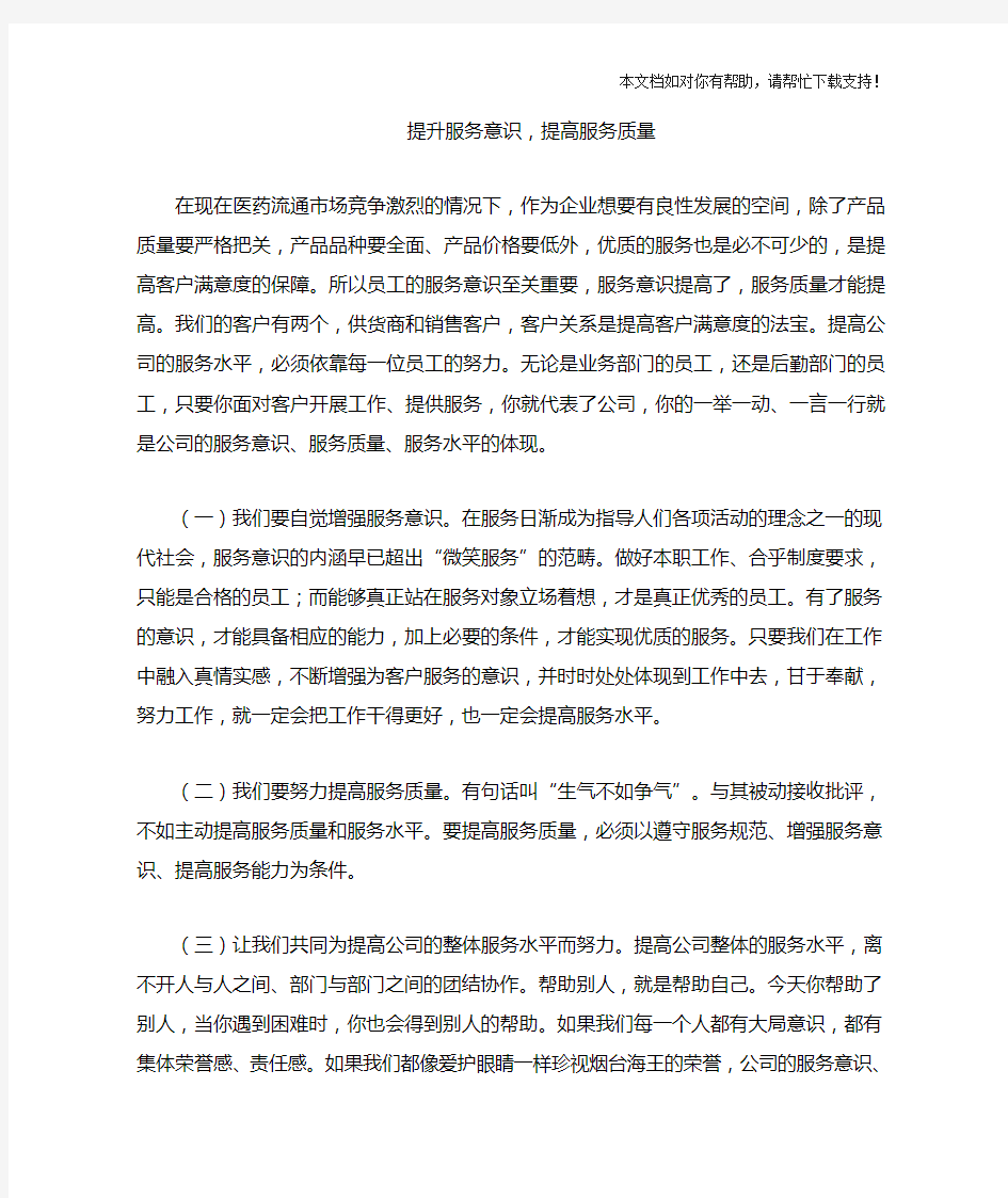 提升服务意识提高服务质量