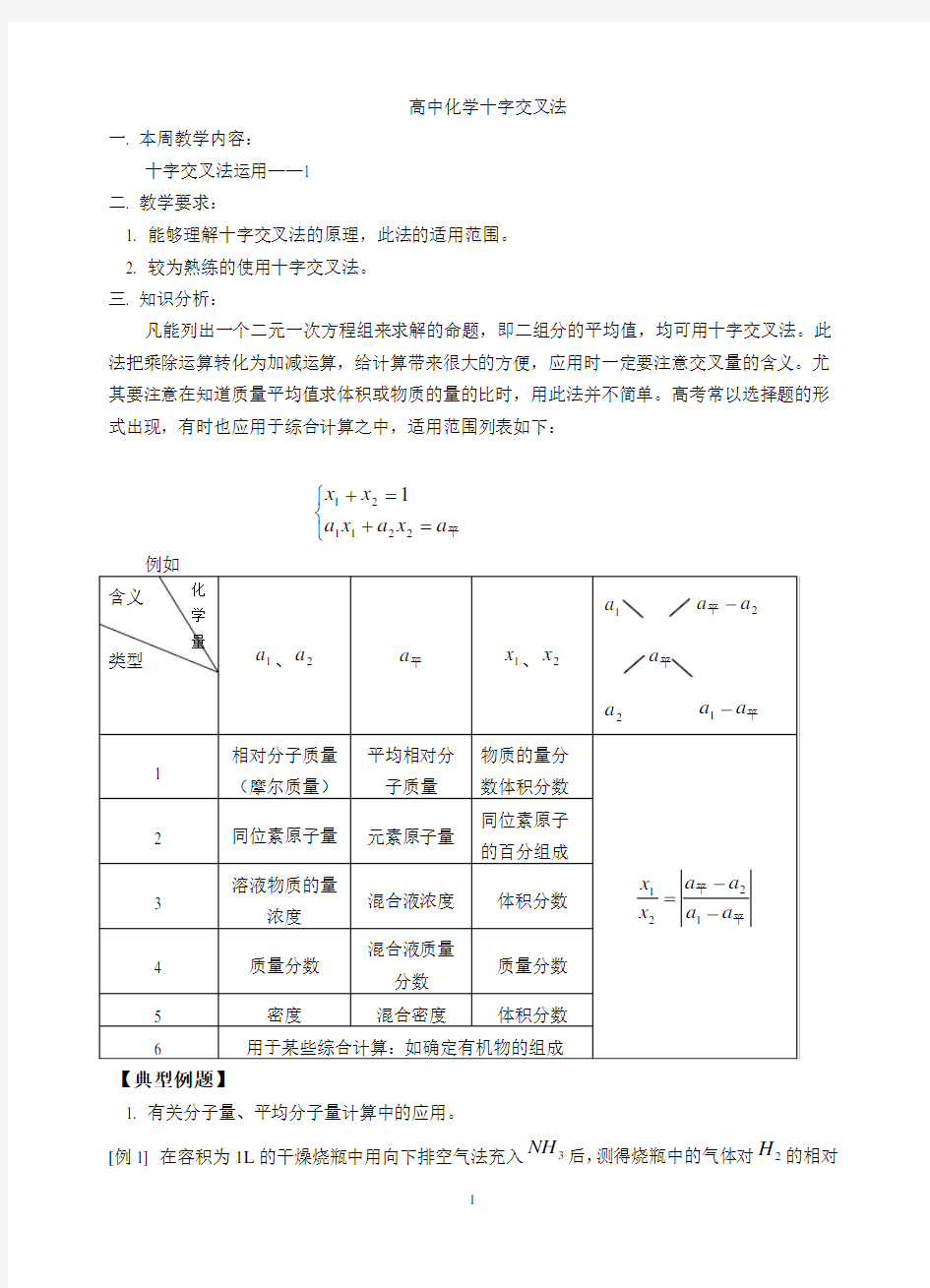 (完整word)高中化学十字交叉法运用