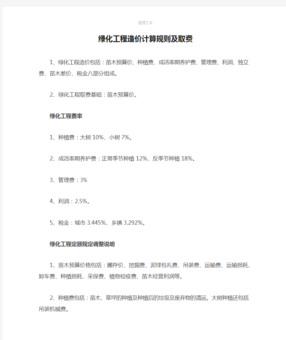 绿化工程造价计算规则及取费