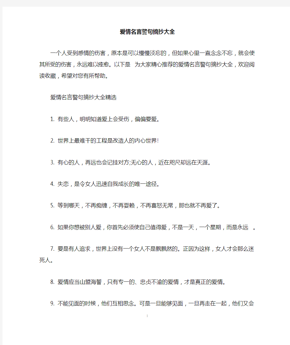 爱情名言警句摘抄大全