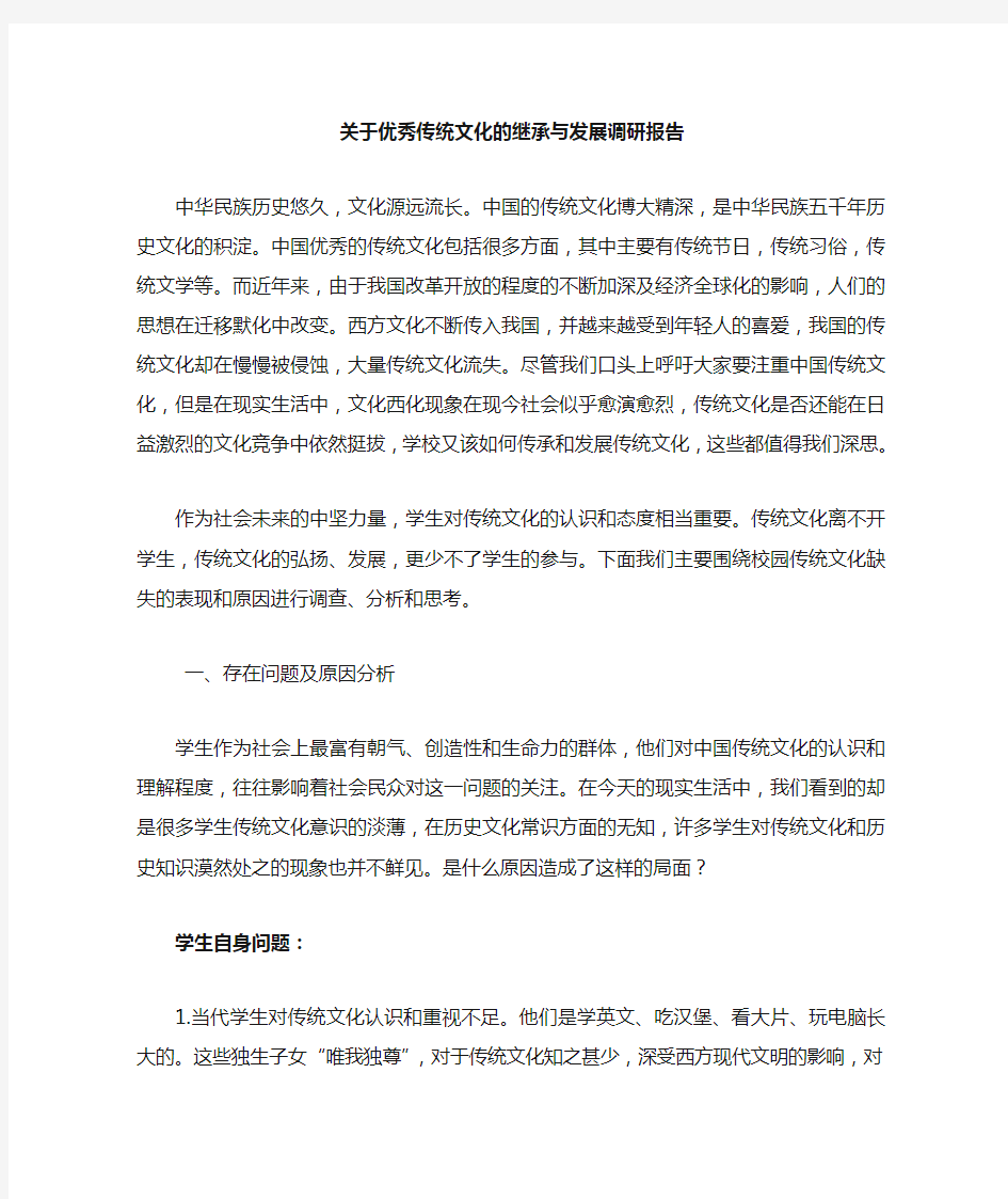 传统文化的继承与发展调查报告