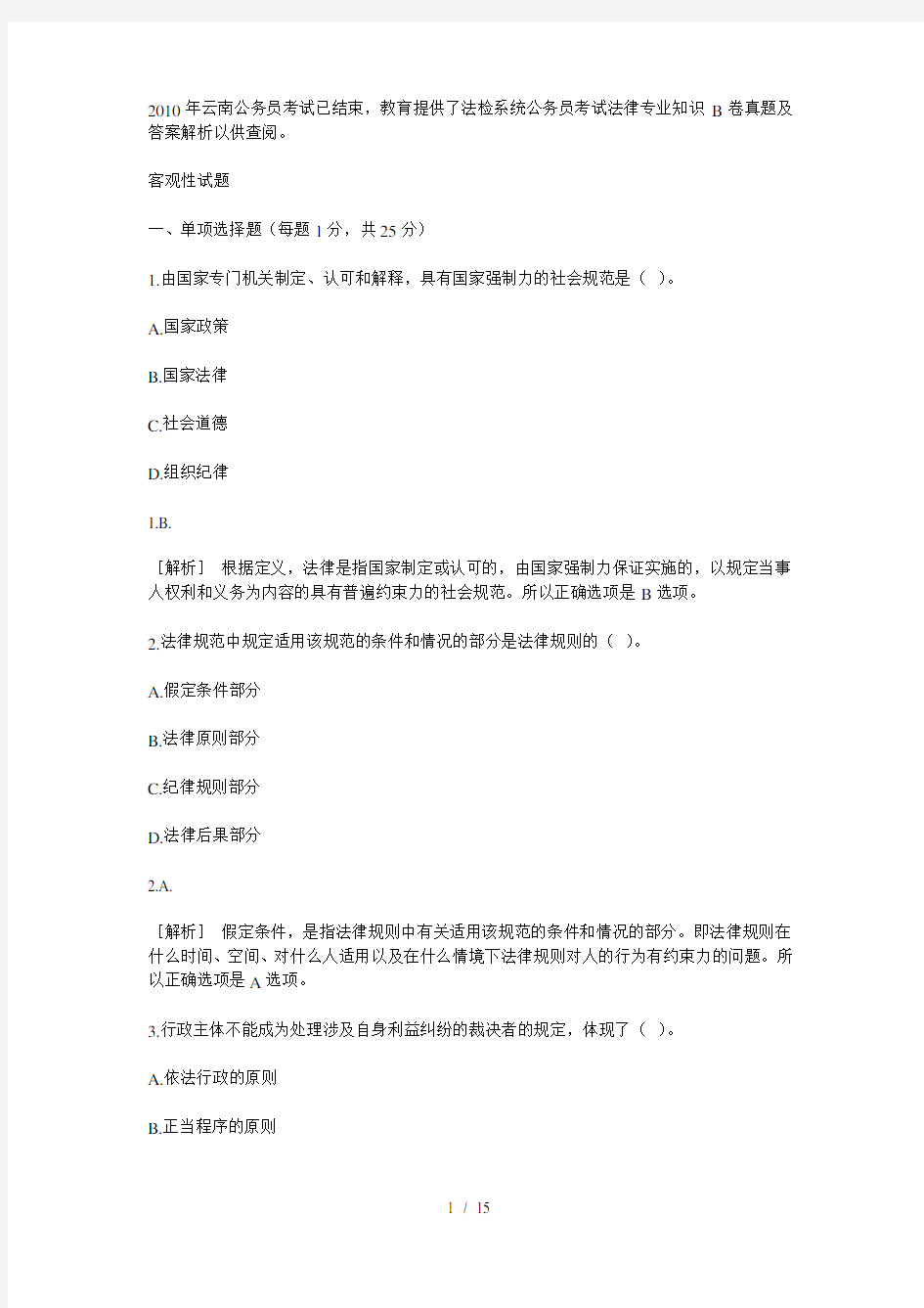 云南省法检系统公务员考试法律专业知识B卷真题及答案解析