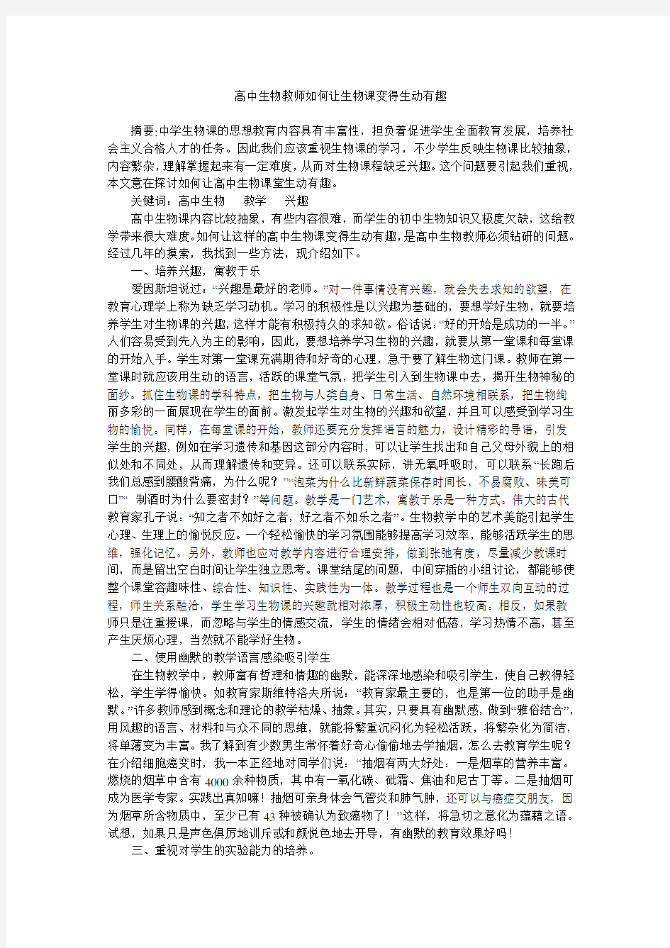 高中生物教师如何让生物课变得生动有趣