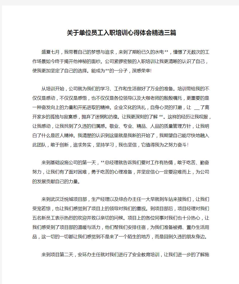 关于单位员工入职培训心得体会精选三篇