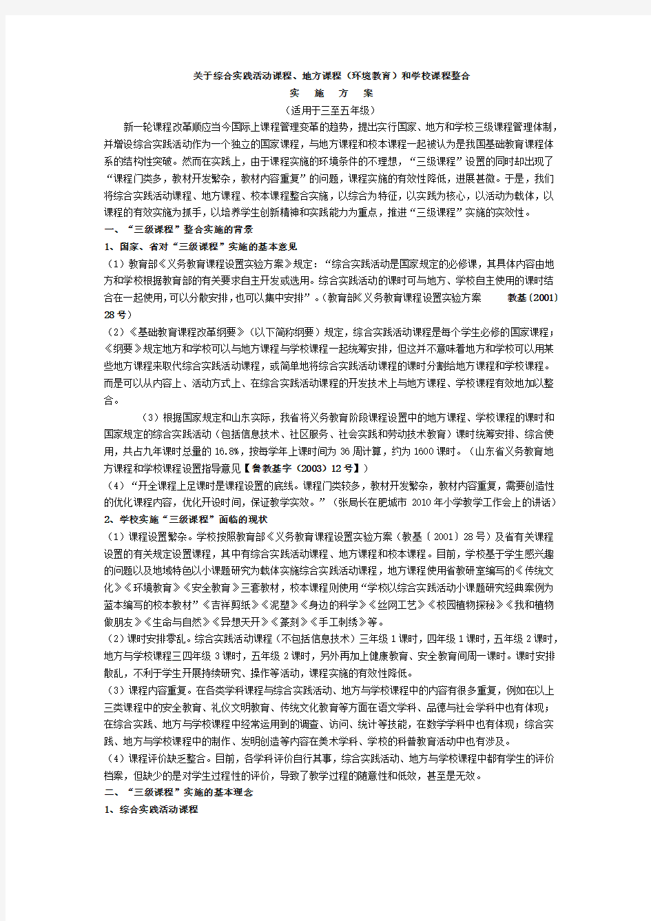 关于综合实践活动课程