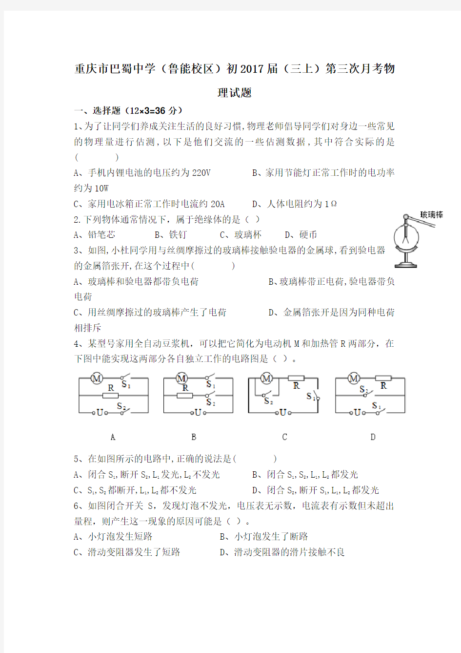 (完整版)重庆市巴蜀中学2017届九年级上学期第三次月考物理试题.doc