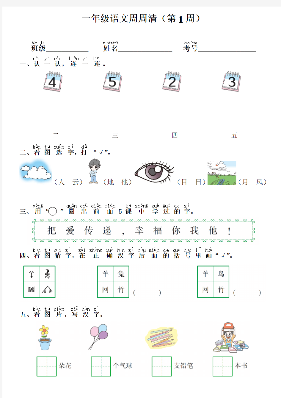 部编版一年级上册语文周周清测试卷(第1周)