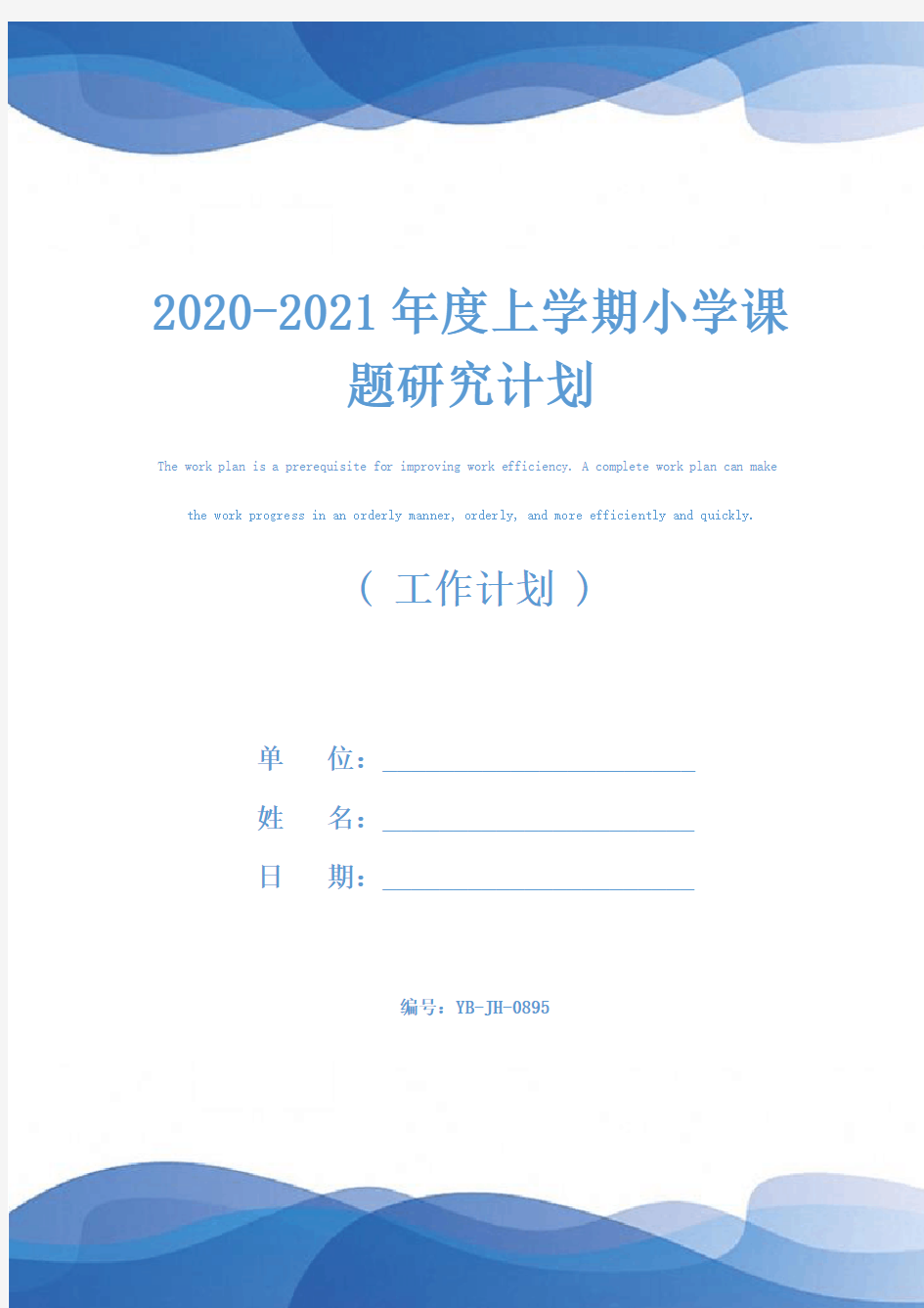 2020-2021年度上学期小学课题研究计划