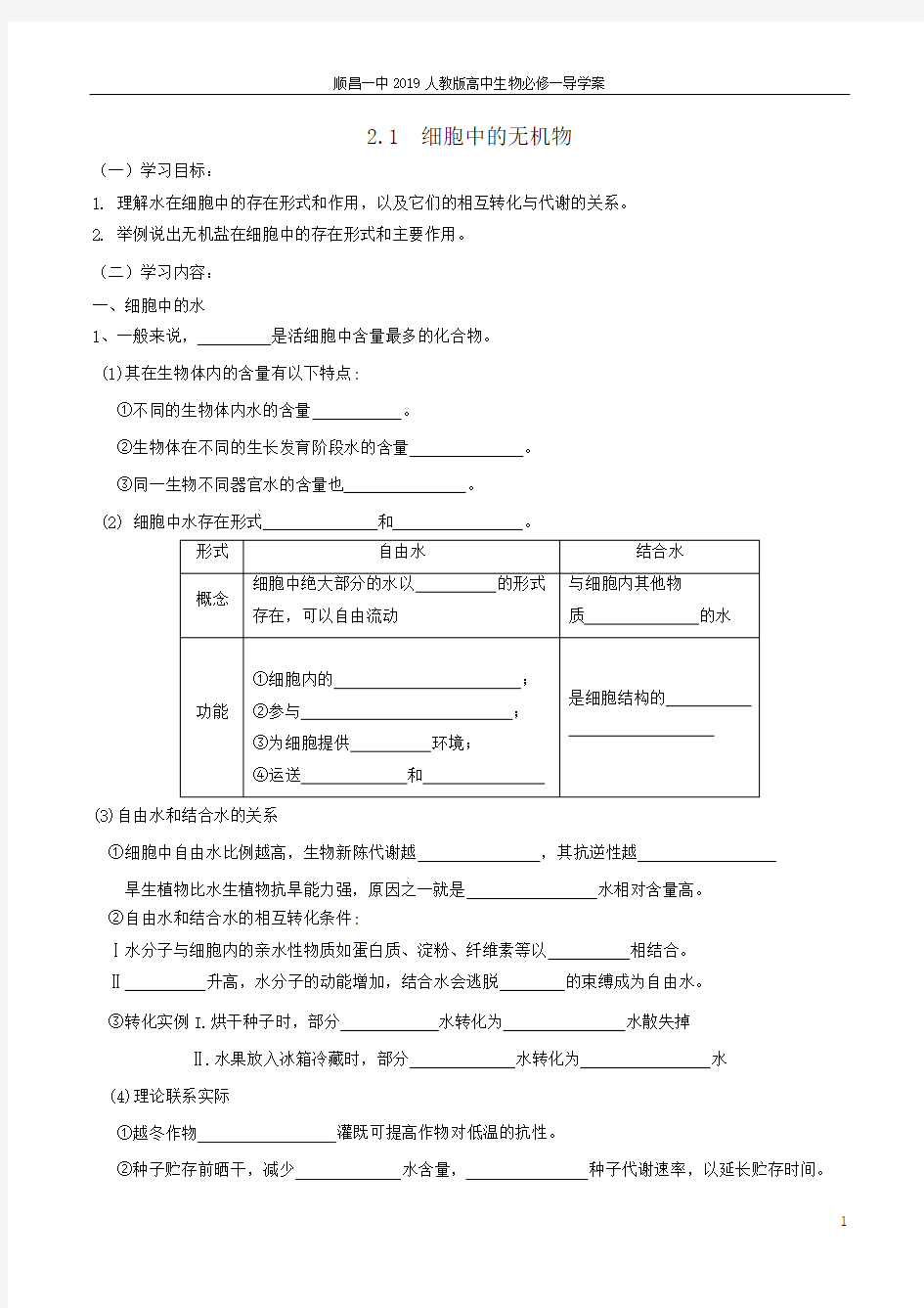 【新教材】2.2细胞中的无机物导学案【新教材】高一生物人教版(2019)必修