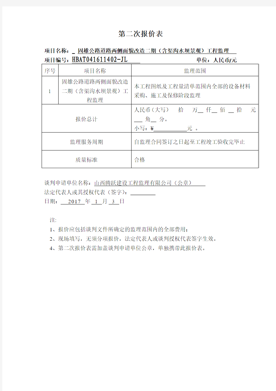 第二次报价表