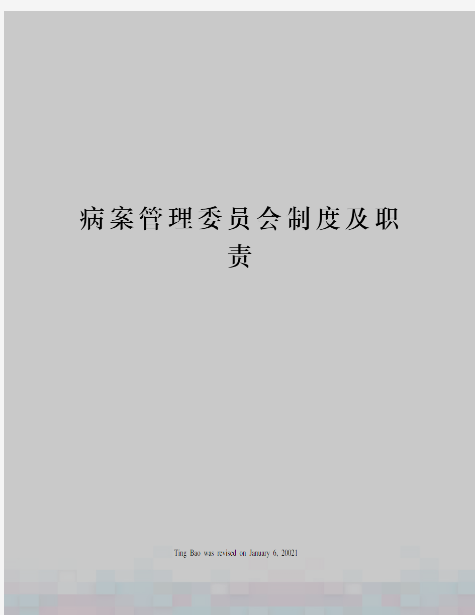 病案管理委员会制度及职责