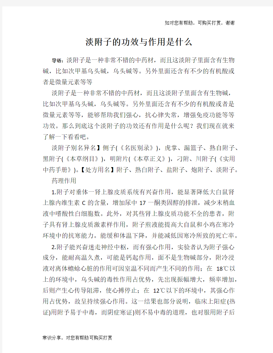 淡附子的功效与作用是什么