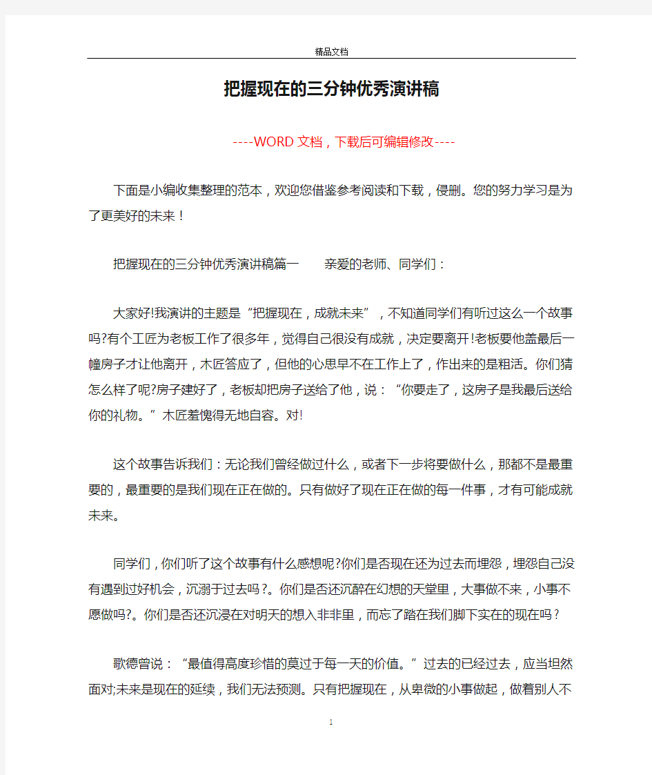 把握现在的三分钟优秀演讲稿