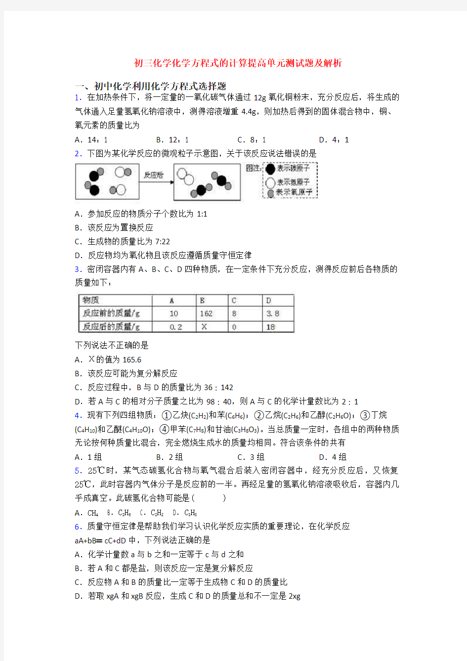 初三化学化学方程式的计算提高单元测试题及解析