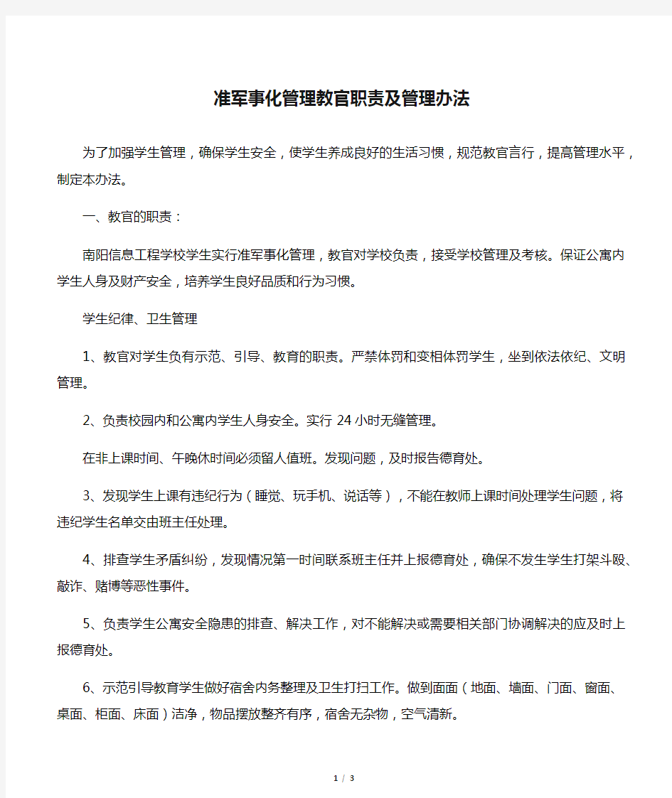 准军事化管理教官职责及管理办法