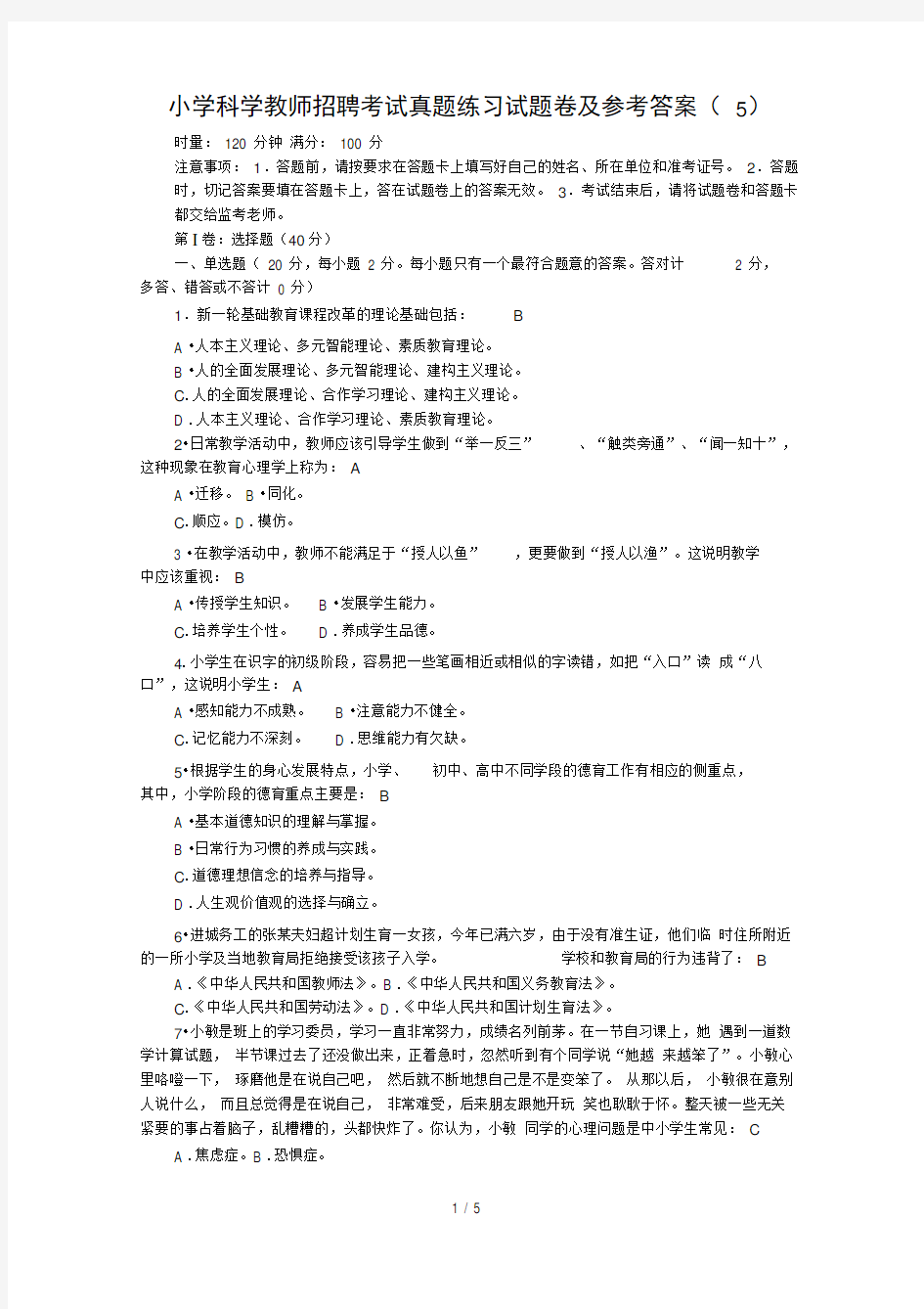 小学科学教师招聘考试真题练习试题卷及参考答案(5)