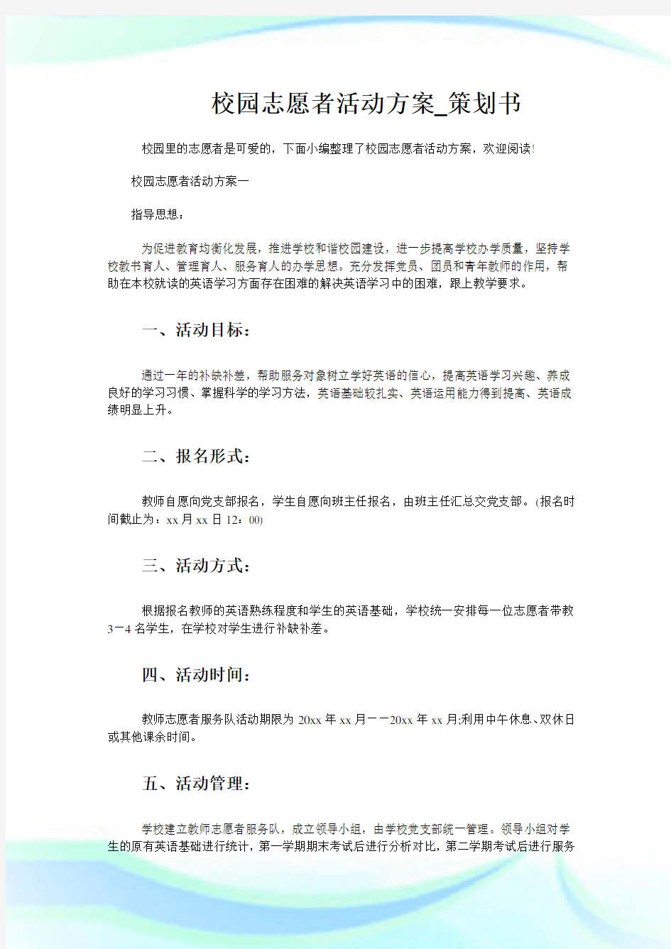 校园志愿者活动方案_策划书.doc