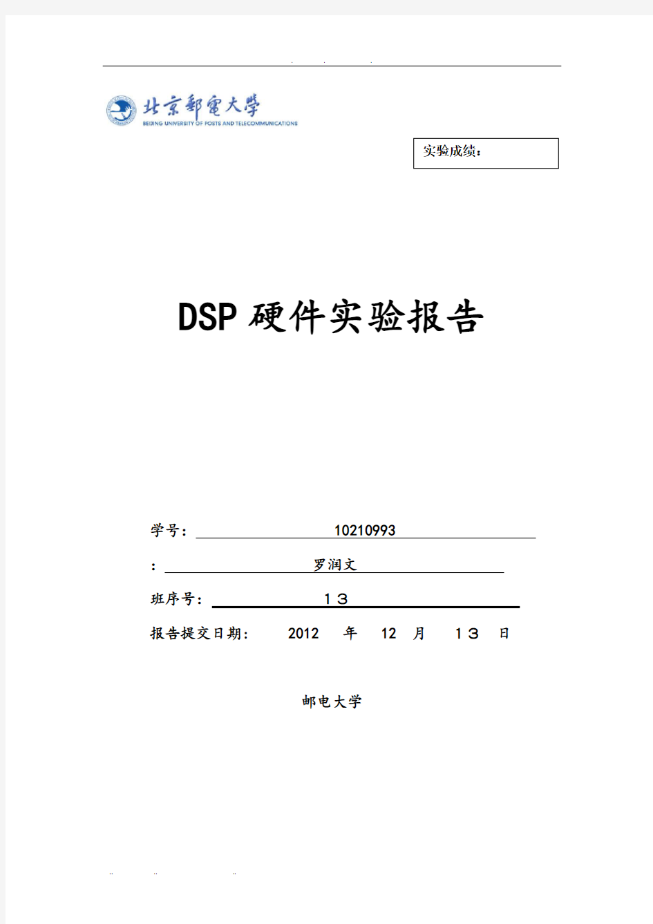 北邮DSP硬件实验报告