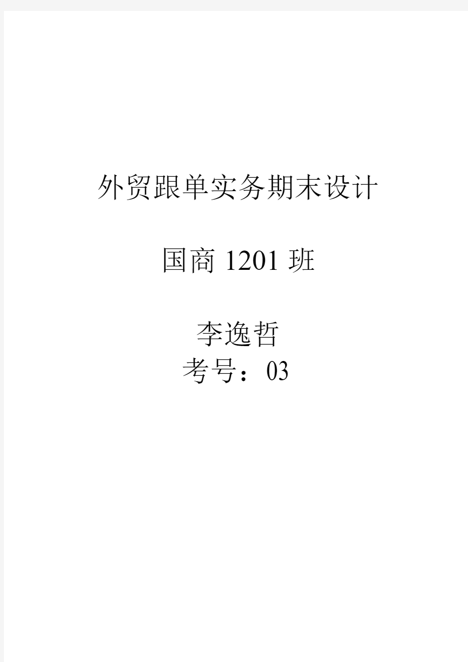 外贸跟单实务期末设计及答案