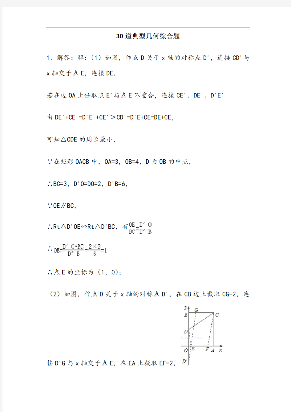 初二年级30道典型几何综合题