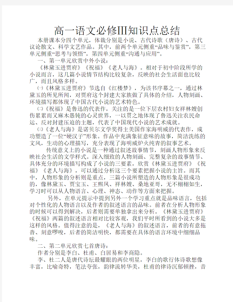 新课标人教版最新高一语文必修Ⅲ知识点总结