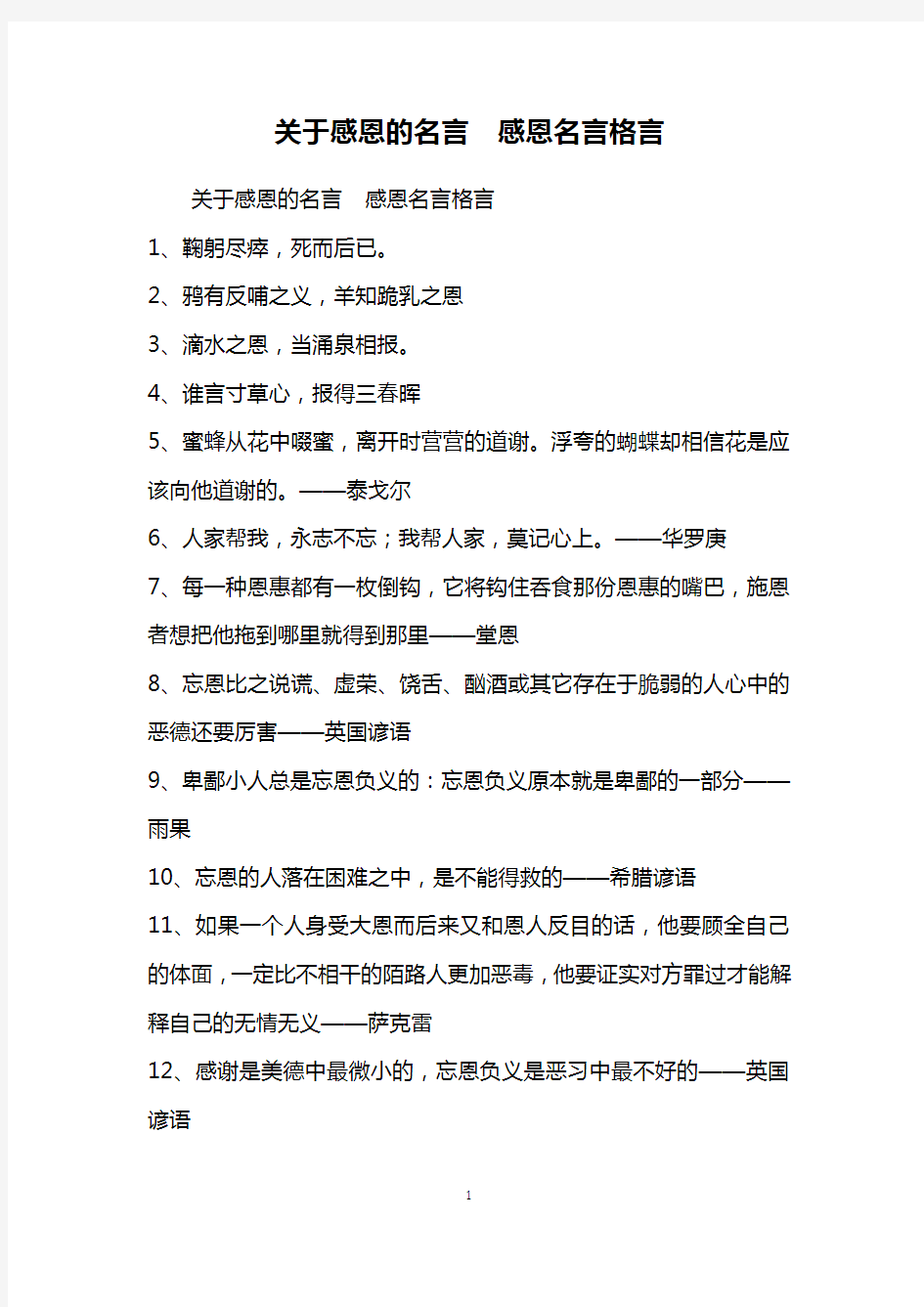 关于感恩的名言 感恩名言格言