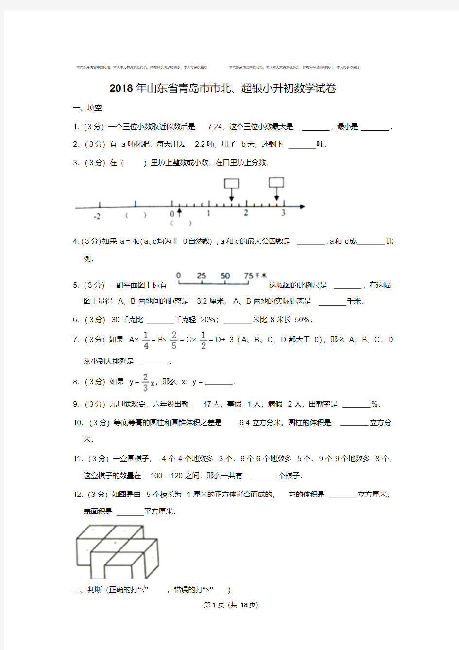 易错汇总2018年山东省青岛市市北、超银小升初数学试卷及参考答案