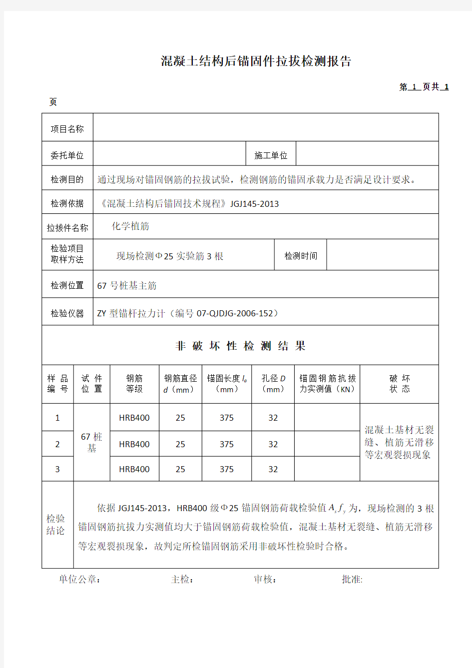 钢筋植筋拉拔试验报告